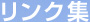 リンク集
