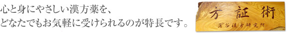 心と身にやさしい漢方薬を、どなたでもお気軽に受けられるのが特徴です。